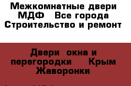 Межкомнатные двери МДФ - Все города Строительство и ремонт » Двери, окна и перегородки   . Крым,Жаворонки